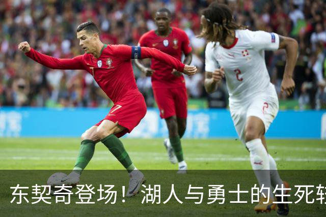 东契奇登场！湖人与勇士的生死较量暗涌波涛