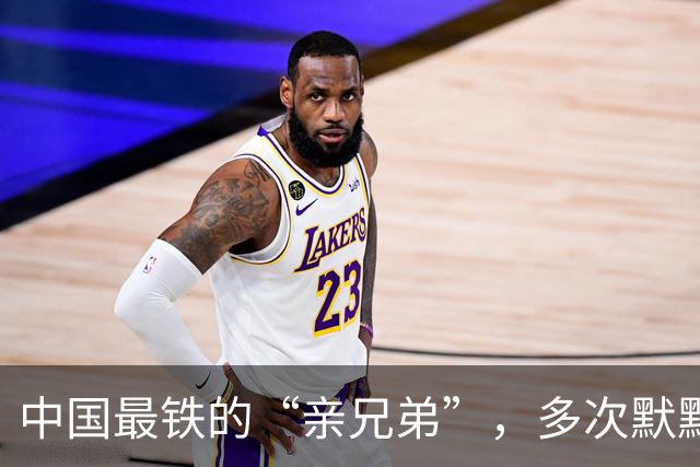 中国最铁的“亲兄弟”，多次默默为中国挡刀，向中国人敞开大门！