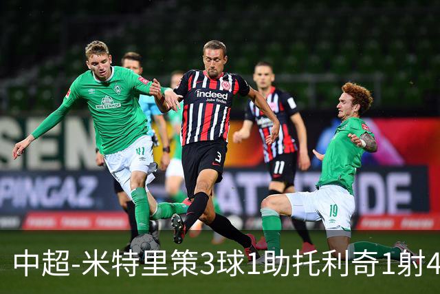 中超-米特里策3球1助托利奇1射4传 浙江队6-0狂胜玉昆