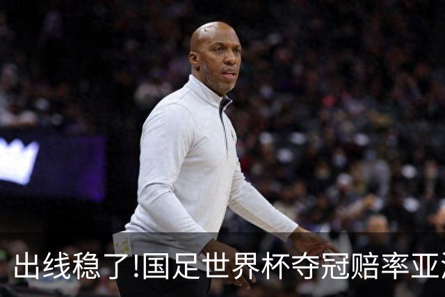 出线稳了?!国足世界杯夺冠赔率亚洲仅低于日韩