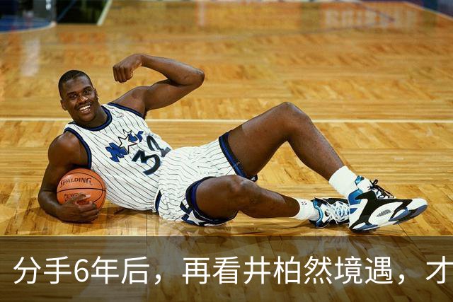 分手6年后，再看井柏然境遇，才发现他和倪妮本就不是“一路人”