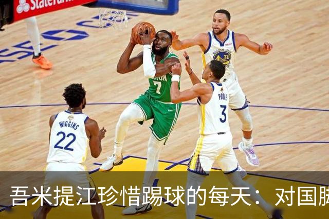 吾米提江珍惜踢球的每天：对国脚身份要保持敬畏之心