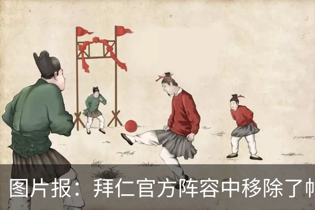 图片报：拜仁官方阵容中移除了帕利尼亚、博伊、萨拉戈萨和西耶布