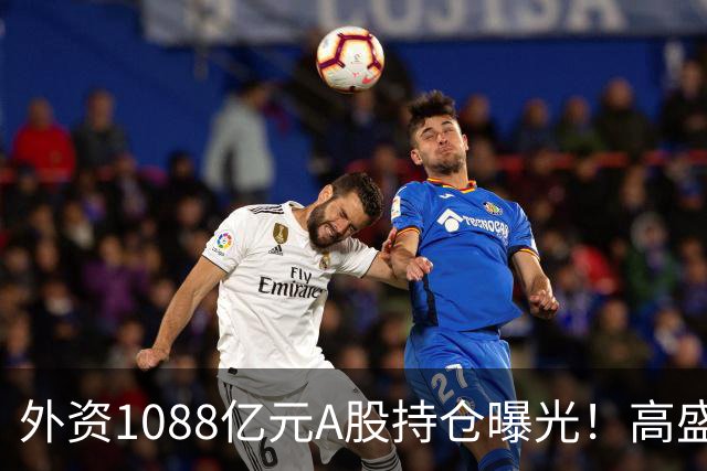 外资1088亿元A股持仓曝光！高盛、瑞银扎堆布局高端制造