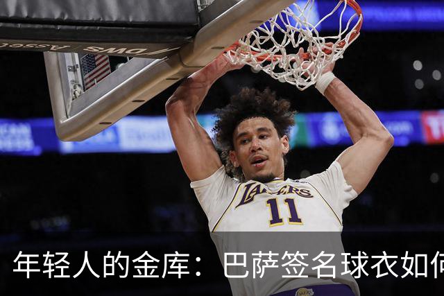 年轻人的金库：巴萨签名球衣如何秒变财富