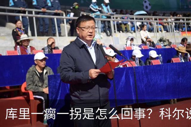 库里一瘸一拐是怎么回事？科尔说只是小扭伤