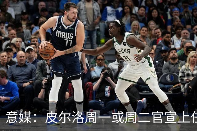 意媒：皮尔洛周一或周二官宣上任意大利主帅，签4年，年薪150万欧