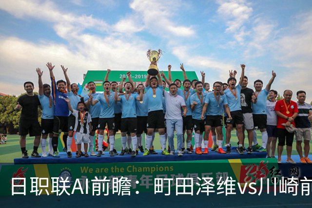 日职联AI前瞻：町田泽维vs川崎前锋，45场不败的霸主，遇上了5场不胜的克星