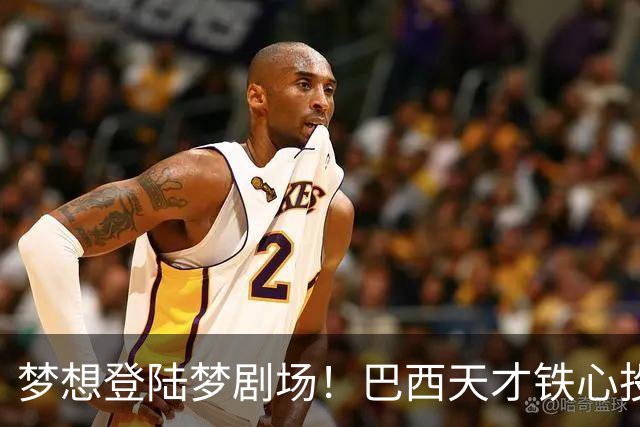 梦想登陆梦剧场！巴西天才铁心投奔曼联，红魔酝酿重磅互换交易
