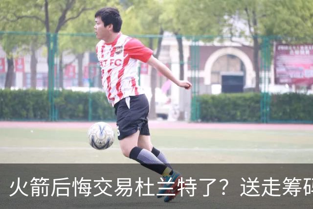火箭后悔交易杜兰特了？送走筹码价值已反超KD