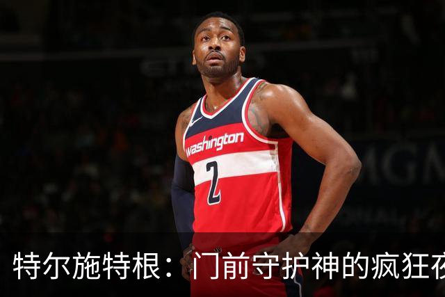 特尔施特根：门前守护神的疯狂夜晚！