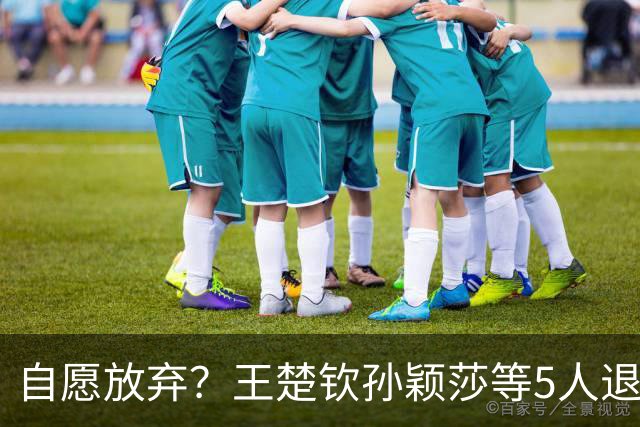 自愿放弃？王楚钦孙颖莎等5人退出亚锦赛，国乒这次真敢放人！