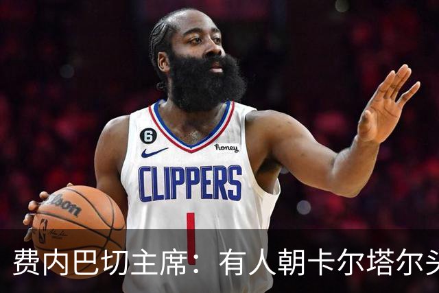 费内巴切主席：有人朝卡尔塔尔头上扔瓶子，事先不知道他辞职
