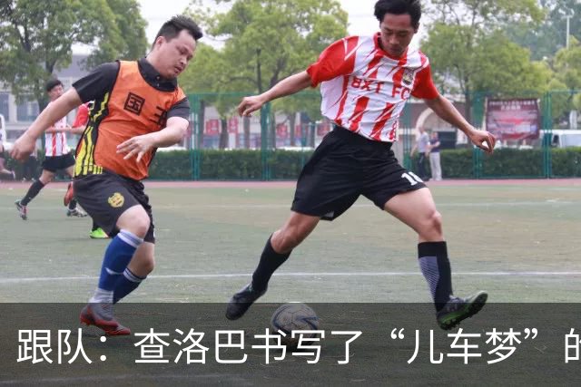 跟队：查洛巴书写了“儿车梦”的故事，但他并非总受切尔西青睐