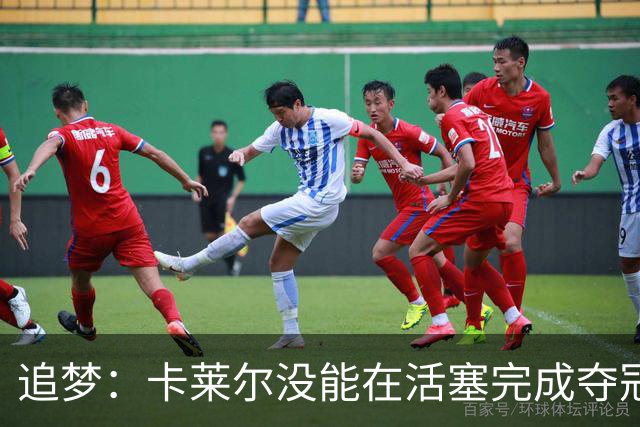 追梦：卡莱尔没能在活塞完成夺冠的最后一步 是令人遗憾的经历