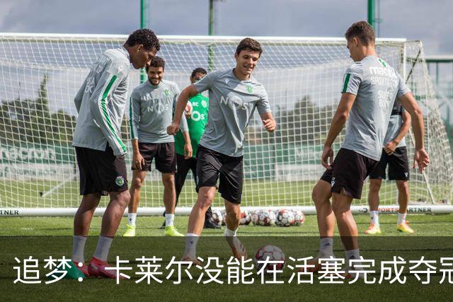 追梦：卡莱尔没能在活塞完成夺冠的最后一步 是令人遗憾的经历
