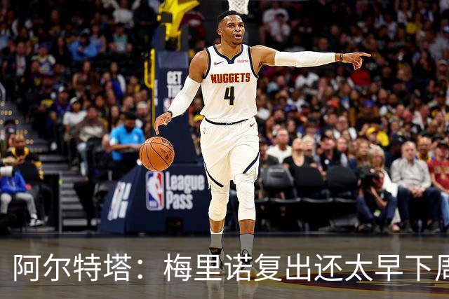 阿尔特塔：梅里诺复出还太早下周再看