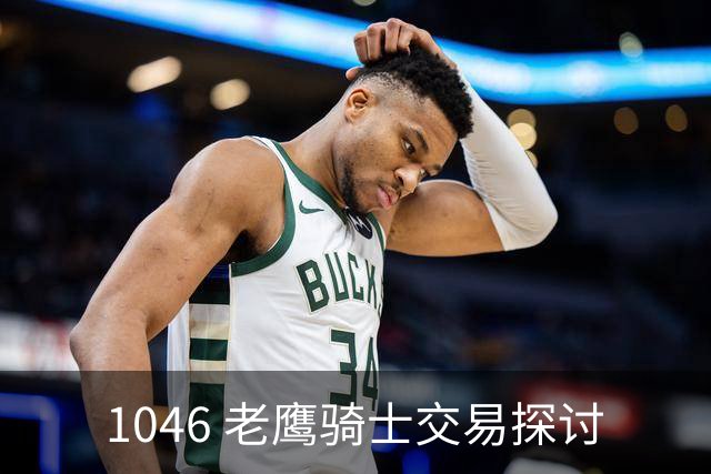1046 老鹰骑士交易探讨