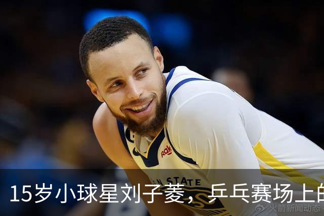 15岁小球星刘子菱，乒乓赛场上的“超级新人”登场！