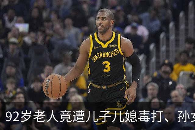 92岁老人竟遭儿子儿媳毒打、孙女泼粪，邻居都看不过去上门讨公道