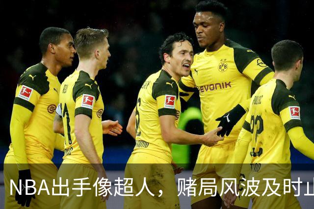 NBA出手像超人，赌局风波及时止损