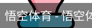 悟空体育